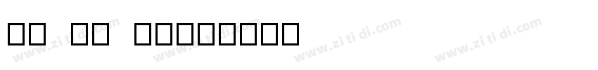 su bo rong字体转换